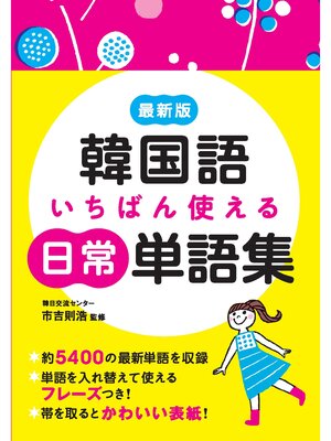 cover image of 最新版　韓国語いちばん使える日常単語集